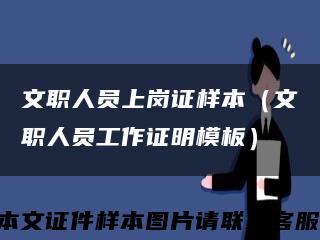 文職人員上崗證樣本（文職人員工作證明模板）縮略圖