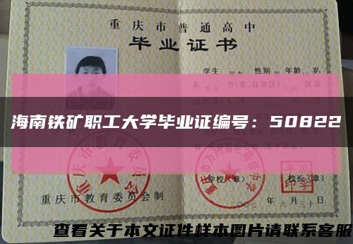 海南鐵礦職工大學畢業證編號：50822縮略圖