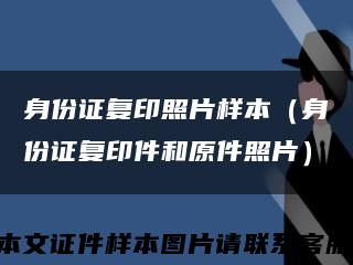 身份證復印照片樣本（身份證復印件和原件照片）縮略圖