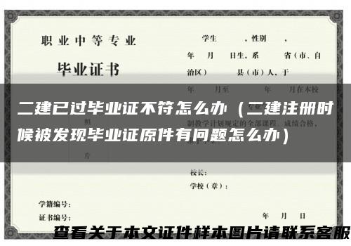 二建已過畢業證不符怎么辦（二建注冊時候被發現畢業證原件有問題怎么辦）縮略圖