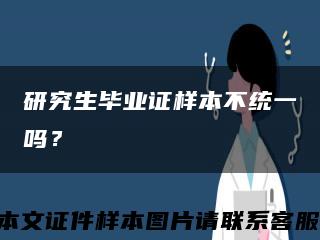 研究生畢業證樣本不統一嗎？縮略圖