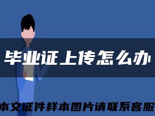 畢業證上傳怎么辦縮略圖