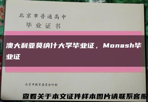 澳大利亞莫納什大學畢業證，Monash畢業證縮略圖