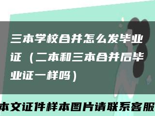 三本學校合并怎么發畢業證（二本和三本合并后畢業證一樣嗎）縮略圖
