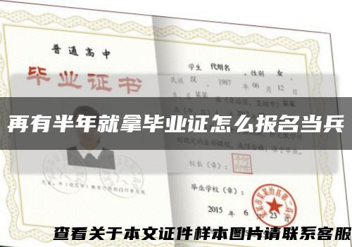 再有半年就拿畢業證怎么報名當兵縮略圖