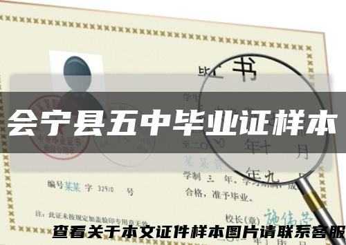 會寧縣五中畢業證樣本縮略圖