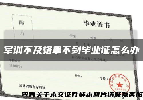 軍訓不及格拿不到畢業證怎么辦縮略圖
