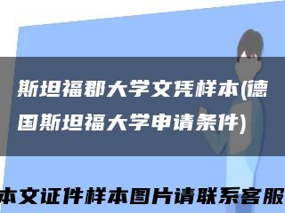 斯坦?？ご髮W文憑樣本(德國斯坦福大學申請條件)縮略圖
