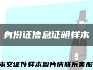 身份證信息證明樣本縮略圖