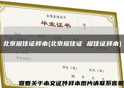 北京居住證樣本(北京居住證 居住證樣本)縮略圖