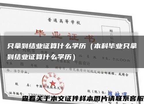 只拿到結業證算什么學歷（本科畢業只拿到結業證算什么學歷）縮略圖
