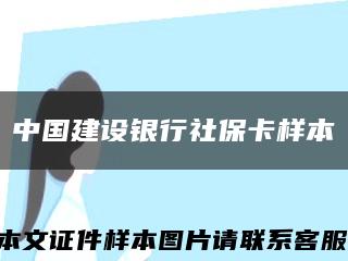 中國建設銀行社?？颖究s略圖