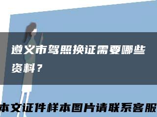 遵義市駕照換證需要哪些資料？縮略圖