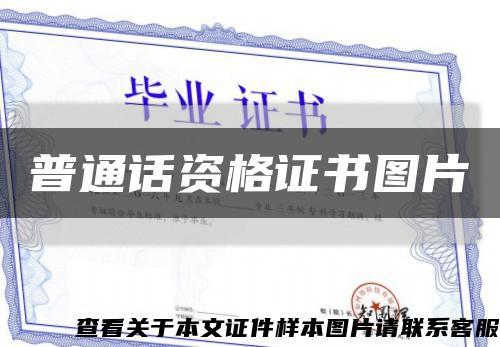 普通話資格證書圖片縮略圖
