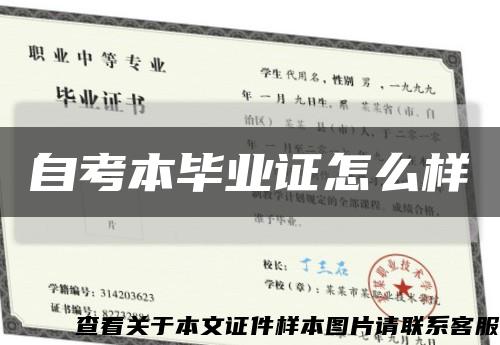 自考本畢業證怎么樣縮略圖