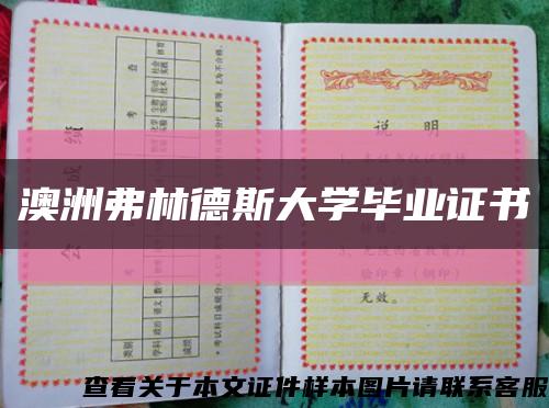 澳洲弗林德斯大學畢業證書縮略圖