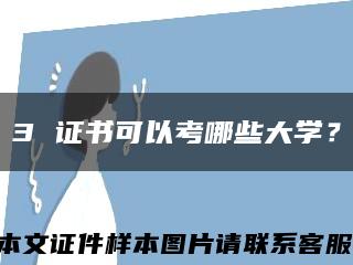 3 證書可以考哪些大學？縮略圖