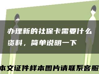 辦理新的社?？ㄐ枰裁促Y料，簡單說明一下縮略圖