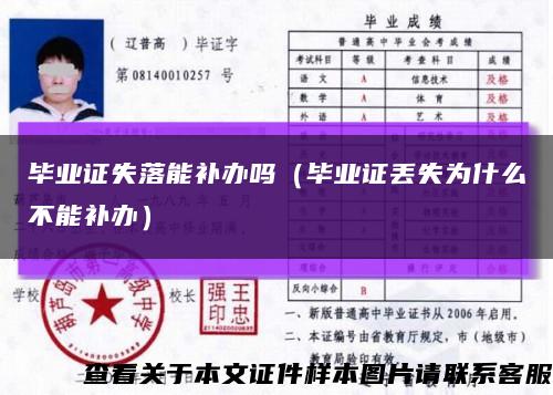 畢業證失落能補辦嗎（畢業證丟失為什么不能補辦）縮略圖