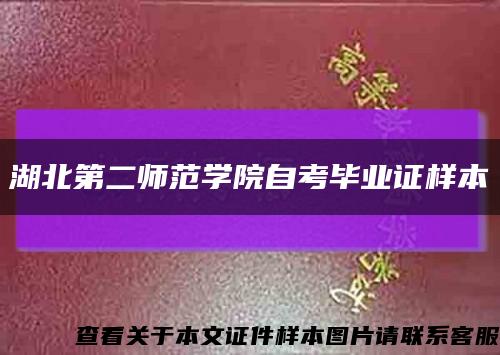 湖北第二師范學院自考畢業證樣本縮略圖
