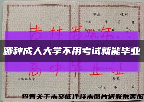哪種成人大學不用考試就能畢業縮略圖