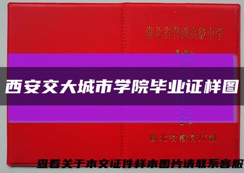 西安交大城市學院畢業證樣圖縮略圖