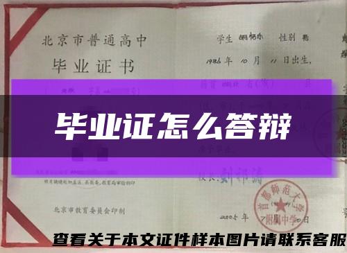 畢業證怎么答辯縮略圖
