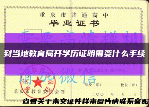 到當地教育局開學歷證明需要什么手續縮略圖