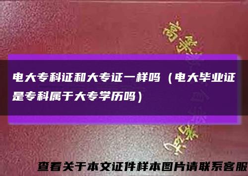 電大?？谱C和大專證一樣嗎（電大畢業證是?？茖儆诖髮W歷嗎）縮略圖