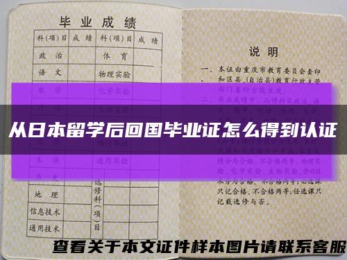 從日本留學后回國畢業證怎么得到認證縮略圖