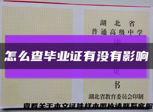 怎么查畢業證有沒有影響縮略圖
