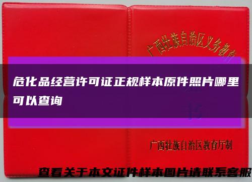 ?；方洜I許可證正規樣本原件照片哪里可以查詢縮略圖