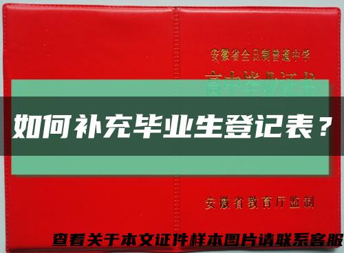 如何補充畢業生登記表？縮略圖