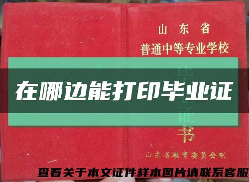 在哪邊能打印畢業證縮略圖