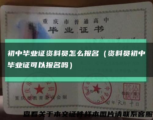 初中畢業證資料員怎么報名（資料員初中畢業證可以報名嗎）縮略圖