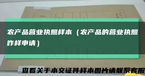 農產品營業執照樣本（農產品的營業執照咋樣申請）縮略圖