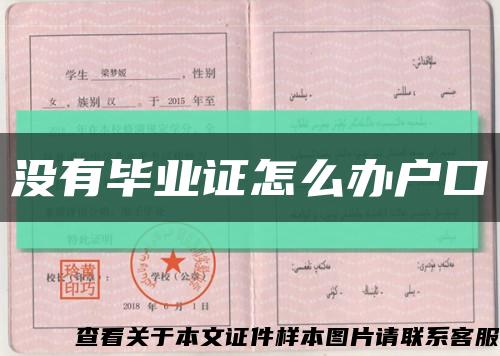 沒有畢業證怎么辦戶口縮略圖