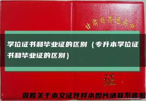 學位證書和畢業證的區別（專升本學位證書和畢業證的區別）縮略圖