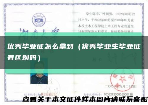 優秀畢業證怎么拿到（優秀畢業生畢業證有區別嗎）縮略圖