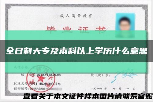 全日制大專及本科以上學歷什么意思縮略圖