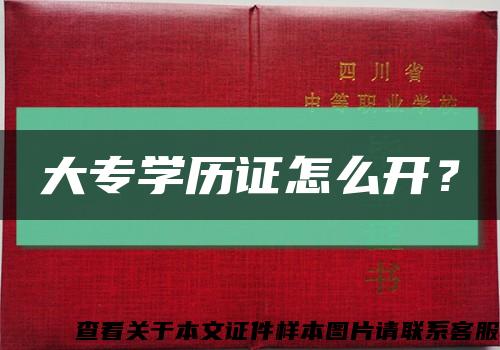 大專學歷證怎么開？縮略圖