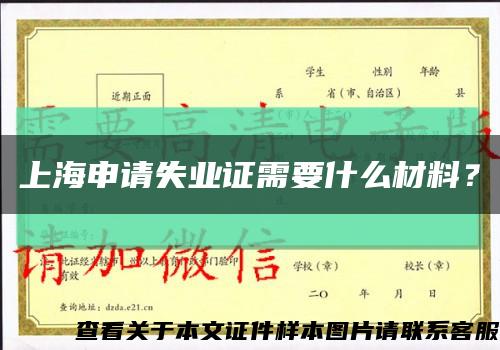 上海申請失業證需要什么材料？縮略圖