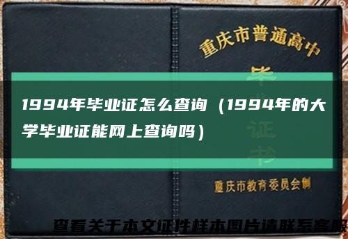 1994年畢業證怎么查詢（1994年的大學畢業證能網上查詢嗎）縮略圖