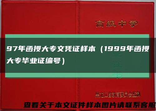 97年函授大專文憑證樣本（1999年函授大專畢業證編號）縮略圖