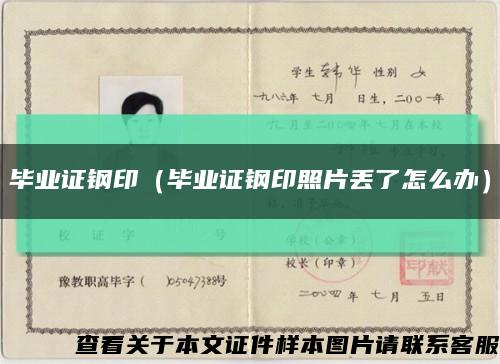 畢業證鋼?。ó厴I證鋼印照片丟了怎么辦）縮略圖