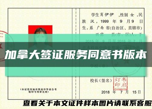 加拿大簽證服務同意書版本縮略圖