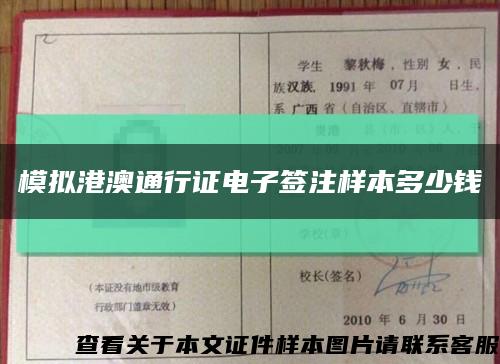 模擬港澳通行證電子簽注樣本多少錢縮略圖