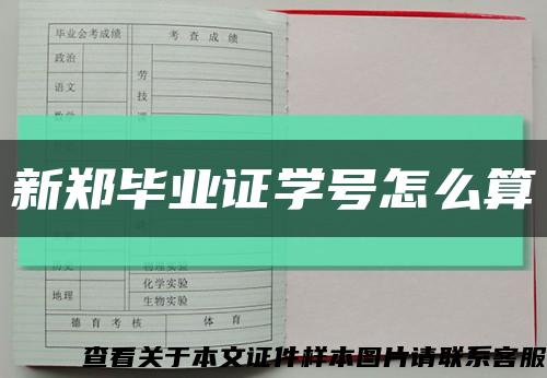 新鄭畢業證學號怎么算縮略圖