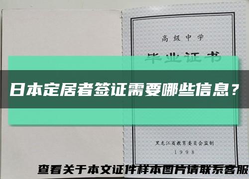 日本定居者簽證需要哪些信息？縮略圖