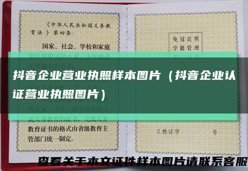 抖音企業營業執照樣本圖片（抖音企業認證營業執照圖片）縮略圖